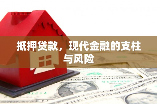日喀则抵押贷款，现代金融的支柱与风险