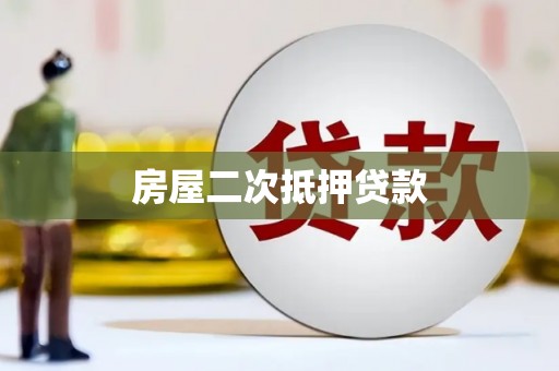 日喀则房屋二次抵押贷款