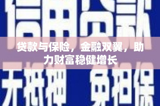 日喀则贷款与保险，金融双翼，助力财富稳健增长