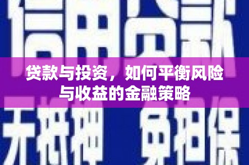 日喀则贷款与投资，如何平衡风险与收益的金融策略