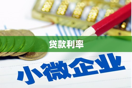 日喀则贷款利率
