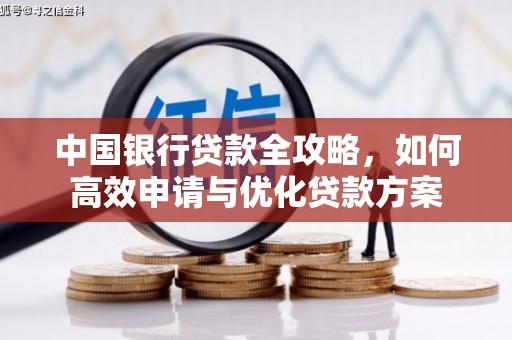 日喀则中国银行贷款全攻略，如何高效申请与优化贷款方案