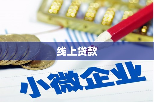 日喀则线上贷款