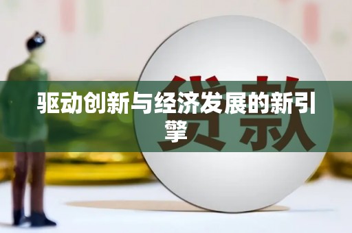 日喀则驱动创新与经济发展的新引擎
