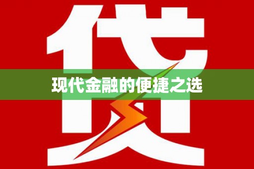 日喀则现代金融的便捷之选