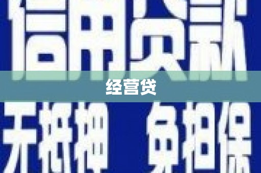 日喀则经营贷