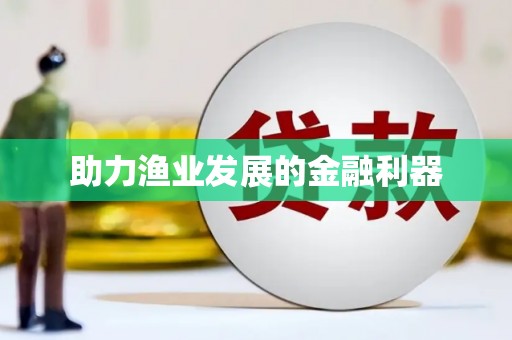 日喀则助力渔业发展的金融利器
