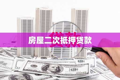 日喀则房屋二次抵押贷款