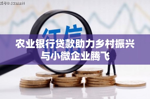 日喀则农业银行贷款助力乡村振兴与小微企业腾飞