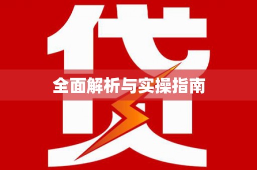 日喀则全面解析与实操指南