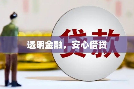 日喀则透明金融，安心借贷