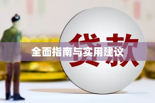 日喀则全面指南与实用建议