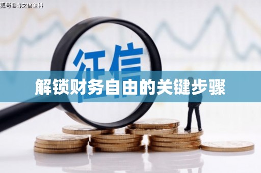 日喀则解锁财务自由的关键步骤