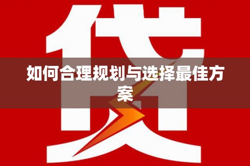 日喀则如何合理规划与选择最佳方案