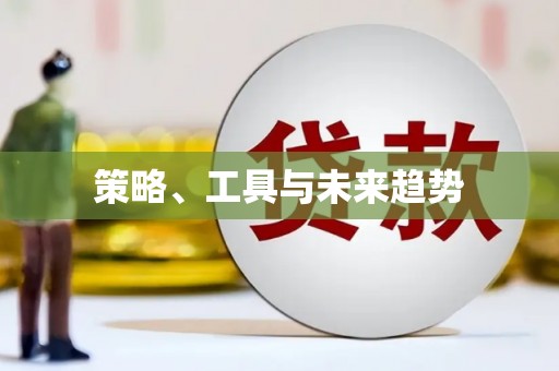 日喀则策略、工具与未来趋势