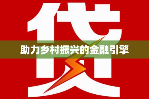日喀则助力乡村振兴的金融引擎