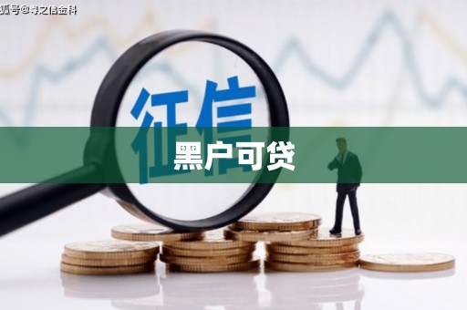 日喀则黑户可贷