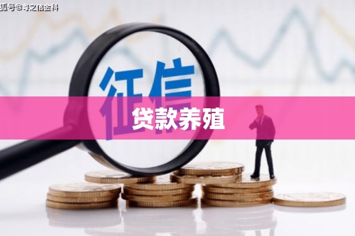 日喀则贷款养殖