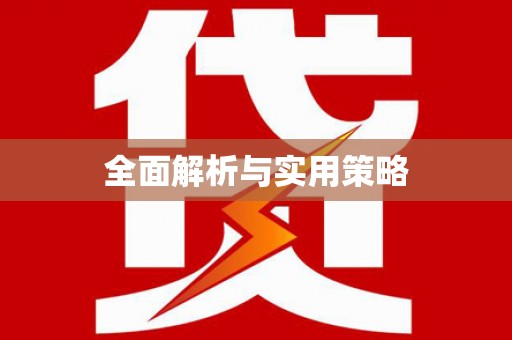 日喀则全面解析与实用策略