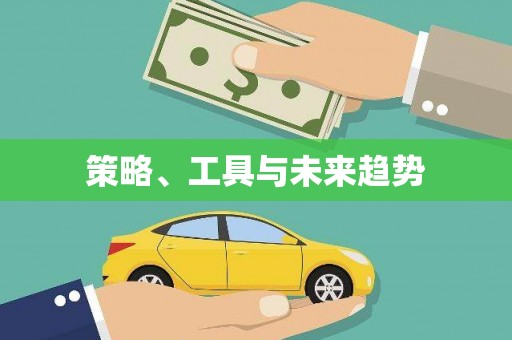 日喀则策略、工具与未来趋势