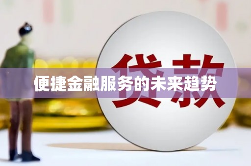 日喀则便捷金融服务的未来趋势