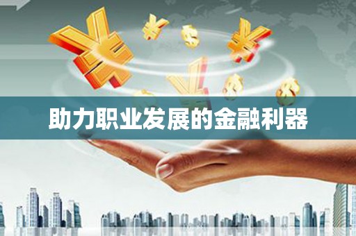 日喀则助力职业发展的金融利器