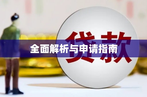 日喀则全面解析与申请指南