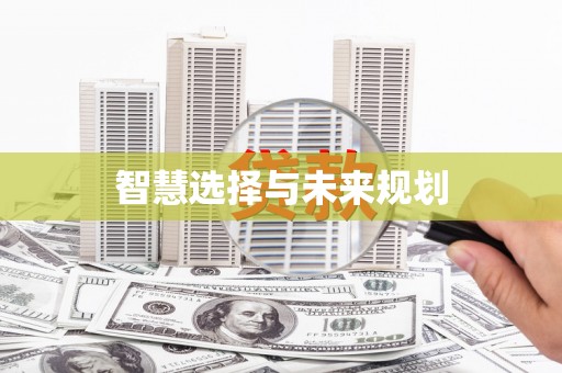 日喀则智慧选择与未来规划