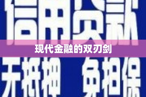 日喀则现代金融的双刃剑