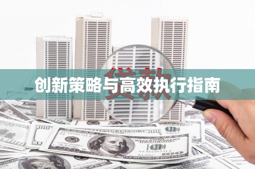 日喀则创新策略与高效执行指南