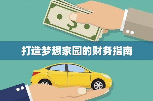 日喀则打造梦想家园的财务指南