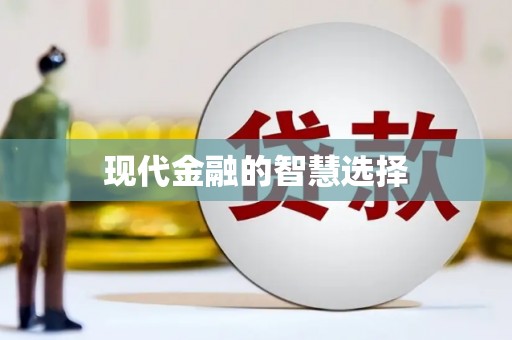 日喀则现代金融的智慧选择