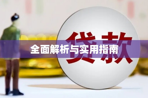 日喀则全面解析与实用指南