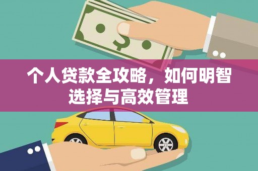 日喀则个人贷款全攻略，如何明智选择与高效管理