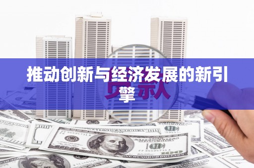 日喀则推动创新与经济发展的新引擎