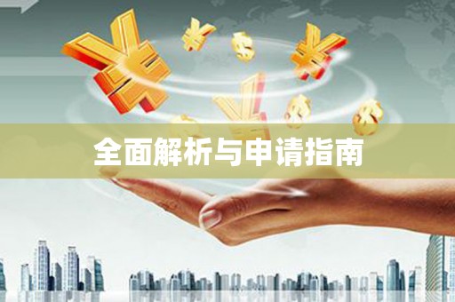 日喀则全面解析与申请指南