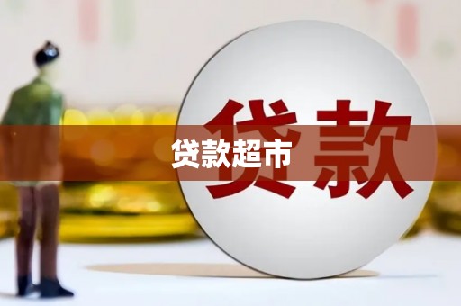 日喀则贷款超市