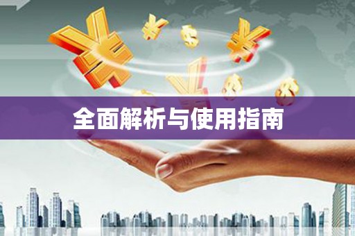 日喀则全面解析与使用指南