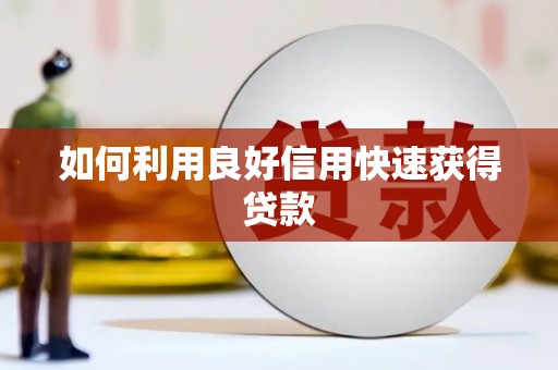 日喀则如何利用良好信用快速获得贷款