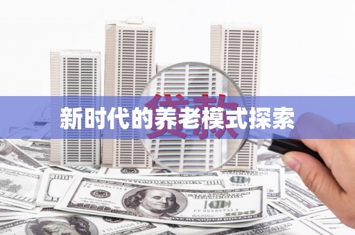 日喀则新时代的养老模式探索