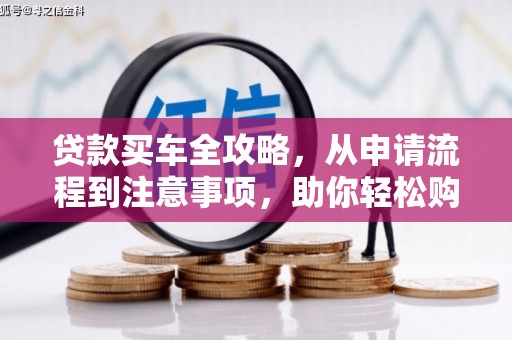 日喀则贷款买车全攻略，从申请流程到注意事项，助你轻松购车