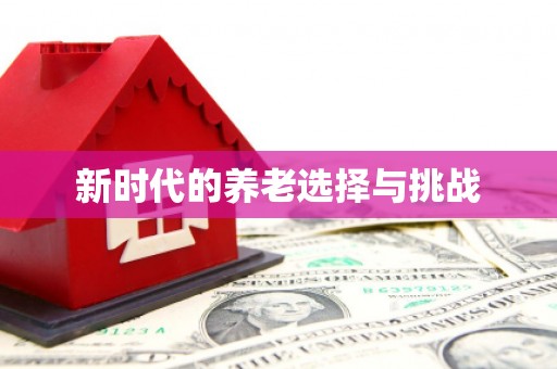日喀则新时代的养老选择与挑战