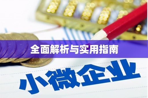 日喀则全面解析与实用指南