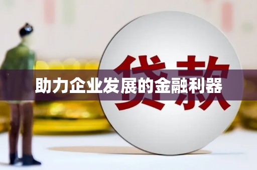 日喀则助力企业发展的金融利器