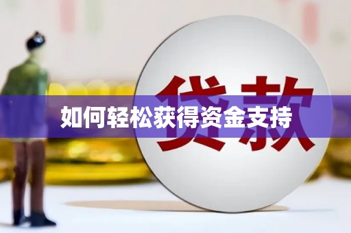 日喀则如何轻松获得资金支持