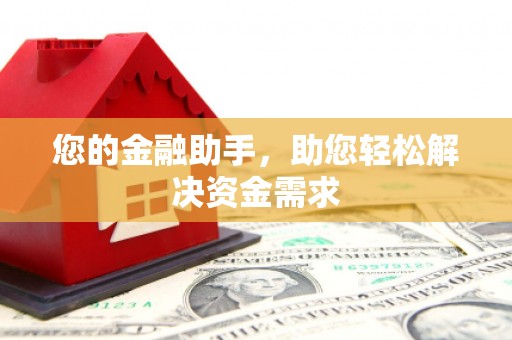 日喀则您的金融助手，助您轻松解决资金需求