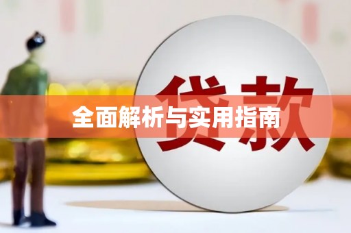 日喀则全面解析与实用指南