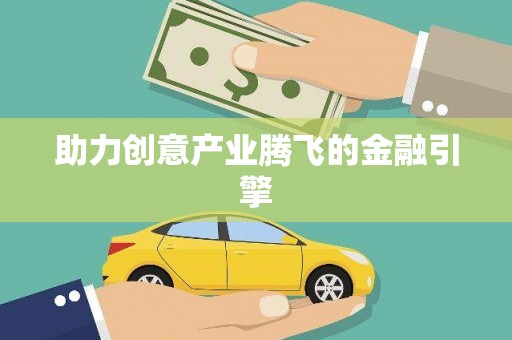 日喀则助力创意产业腾飞的金融引擎