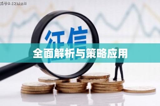日喀则全面解析与策略应用