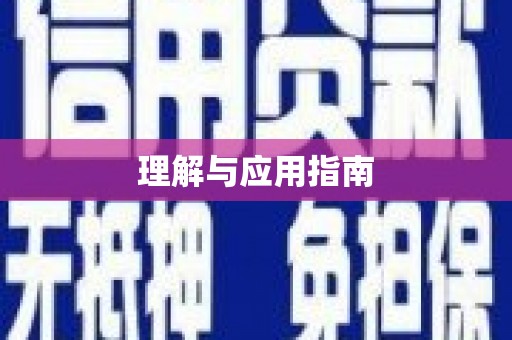 日喀则理解与应用指南